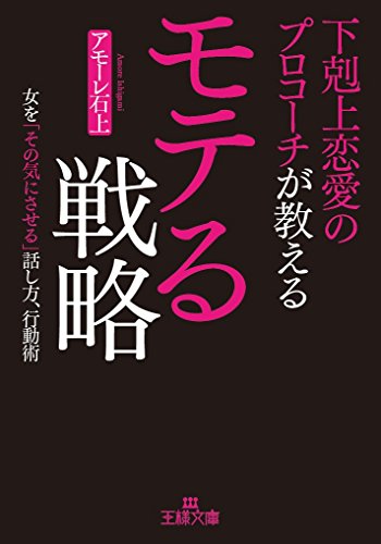 下剋上恋愛のプロコーチが教えるモテる戦略 女を「その気にさせる」話し方、行動術