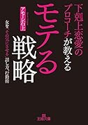下剋上恋愛のプロコーチが教えるモテる戦略 女を「その気にさせる」話し方、行動術