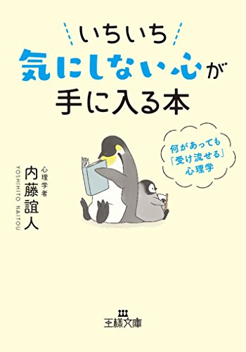 いちいち気にしない心が手に入る本 何があっても「受け流せる」心理学