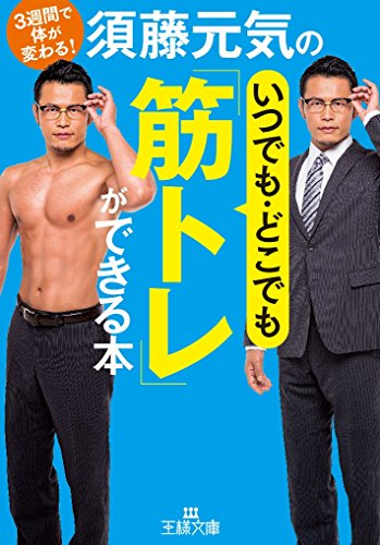 須藤元気のいつでも・どこでも「筋トレ」ができる本