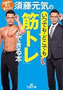 須藤元気のいつでも・どこでも「筋トレ」ができる本