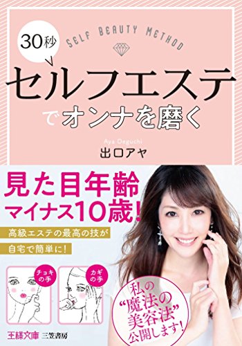 30秒セルフエステでオンナを磨く