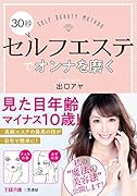 30秒セルフエステでオンナを磨く