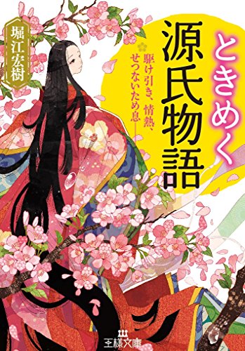 ときめく源氏物語 駆け引き、情熱、せつないため息……