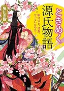 ときめく源氏物語 駆け引き、情熱、せつないため息……
