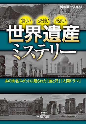 世界遺産ミステリー あの有名スポットに隠された「血と汗」「人間ドラマ」
