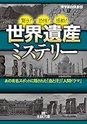 世界遺産ミステリー あの有名スポットに隠された「血と汗」「人間ドラマ」