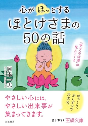 心が「ほっ」とするほとけさまの50の話 「幸せへの近道」が見えてくる