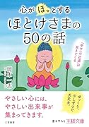 心が「ほっ」とするほとけさまの50の話 「幸せへの近道」が見えてくる