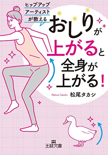 「おしりが上がる」と全身が上がる!