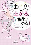 「おしりが上がる」と全身が上がる!