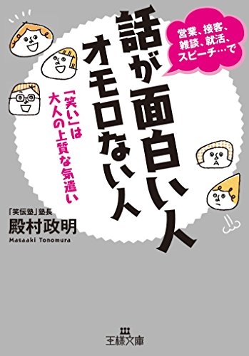 話が面白い人 オモロない人 「笑い」は大人の上質な気遣い