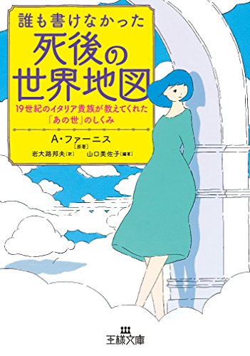 誰も書けなかった死後の世界地図 19世紀のイタリア貴族が教えてくれた「あの世」のしくみ