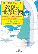 誰も書けなかった死後の世界地図 19世紀のイタリア貴族が教えてくれた「あの世」のしくみ