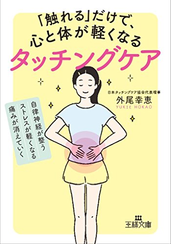「触れる」だけで、心と体が軽くなるタッチングケア 自律神経が整う、ストレスが軽くなる、痛みが消えていく