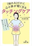 「触れる」だけで、心と体が軽くなるタッチングケア 自律神経が整う、ストレスが軽くなる、痛みが消えていく