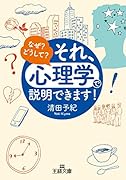 それ、「心理学」で説明できます!
