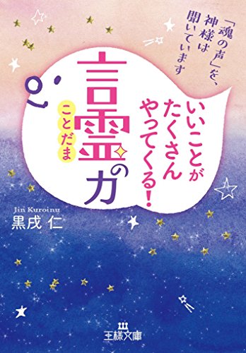 いいことがたくさんやってくる!「言霊」の力 「魂の声」を神様は聞いています