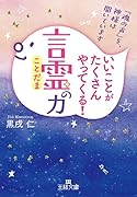 いいことがたくさんやってくる!「言霊」の力 「魂の声」を神様は聞いています
