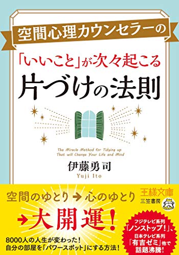空間心理カウンセラーの「いいこと」が次々起こる片づけの法則