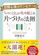 空間心理カウンセラーの「いいこと」が次々起こる片づけの法則