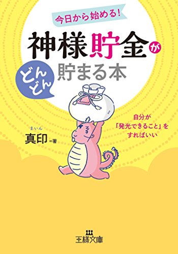 「神様貯金」がどんどん貯まる本 自分が「発光できること」をすればいい