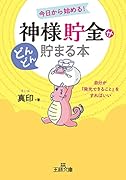 「神様貯金」がどんどん貯まる本 自分が「発光できること」をすればいい