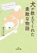 犬が教えてくれた素敵な物語 気持ちが通じあう15のストーリー