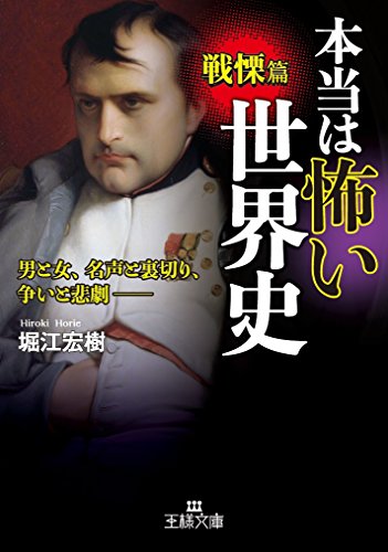 本当は怖い世界史 戦慄篇 男と女、名声と裏切り、争いと悲劇ーー