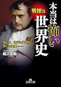 本当は怖い世界史 戦慄篇 男と女、名声と裏切り、争いと悲劇ーー