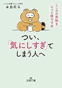 つい、「気にしすぎ」てしまう人へ こころの荷物をそっと降ろす本