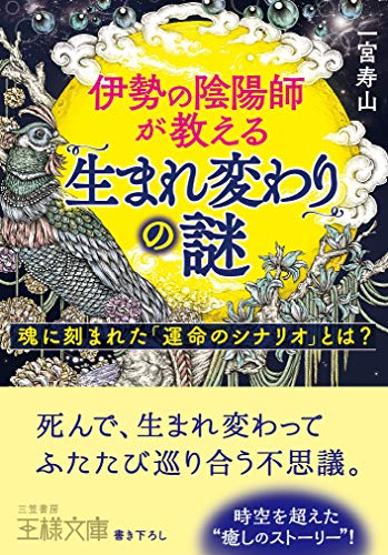 伊勢の陰陽師が教える「生まれ変わり」の謎 魂に刻まれた「運命のシナリオ」とは？
