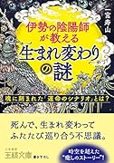 伊勢の陰陽師が教える「生まれ変わり」の謎 魂に刻まれた「運命のシナリオ」とは？