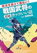 時空を超えて面白い!戦国武将の超絶カッコいい話