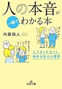 人の本音が一瞬でわかる本 しぐさとクセから相手を知る心理学