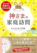 神さまの家庭訪問 あっさり開運する33のお話