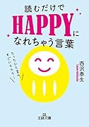 読むだけでHAPPYになれちゃう言葉 たったひと言の、すごいチカラ!