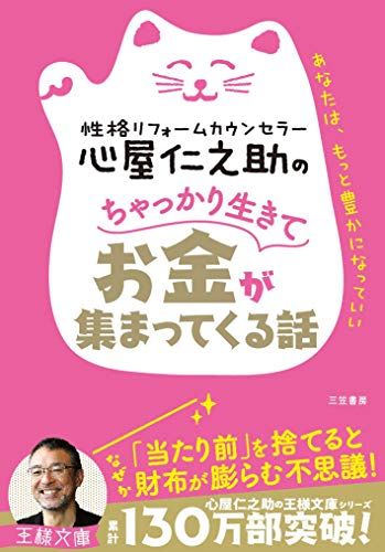 心屋仁之助のちゃっかり生きてお金が集まってくる話 あなたは、もっと豊かになっていい