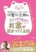 心屋仁之助のちゃっかり生きてお金が集まってくる話 あなたは、もっと豊かになっていい