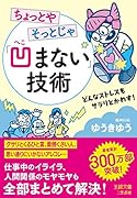 ちょっとやそっとじゃ「凹まない」技術 どんなストレスもサラリとかわす!