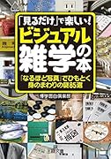 「見るだけ」で楽しい!「ビジュアル雑学」の本 「なるほど写真」でひもとく身のまわりの謎85選