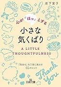 心が「ほっ」とする小さな気くばり 「気持ち」を丁寧に表わす65のヒント