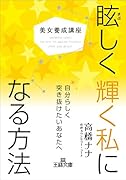 美女養成講座 眩しく輝く私になる方法 自分らしく突き抜けたいあなたへ