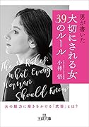「大切にされる女」39のルール 女の魅力に磨きをかける「武器」とは？
