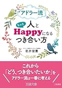 アドラー流 人ともっとHappyになるつき合い方