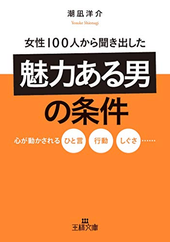 女性100人から聞き出した「魅力ある男」の条件 心が動かされるひと言、行動、しぐさ……