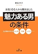 女性100人から聞き出した「魅力ある男」の条件 心が動かされるひと言、行動、しぐさ……