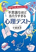 不思議なほど当たりすぎる心理テスト