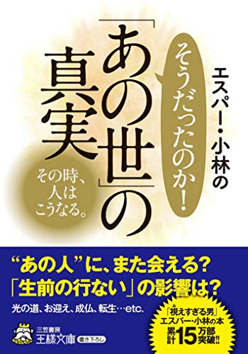 エスパー・小林のそうだったのか! 「あの世」の真実 その時、人はこうなる。