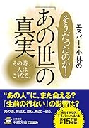 エスパー・小林のそうだったのか! 「あの世」の真実 その時、人はこうなる。